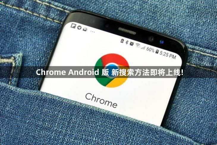 Chrome Android 版 新搜索方法即将上线!1