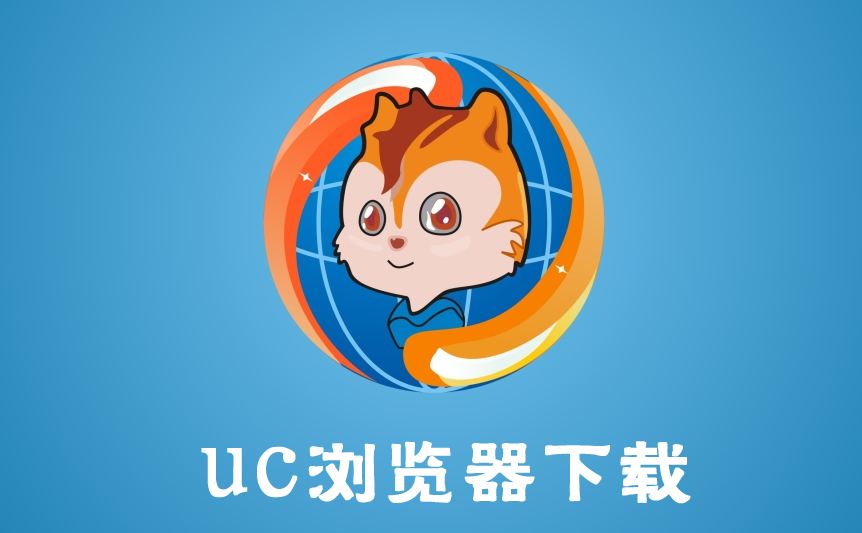 uc浏览器网页版