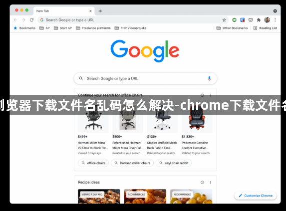 谷歌浏览器下载文件名乱码怎么解决-chrome下载文件名乱码1