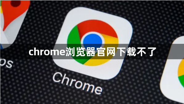 chrome浏览器官网下载不了1