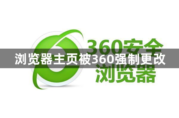 浏览器主页被360强制更改1