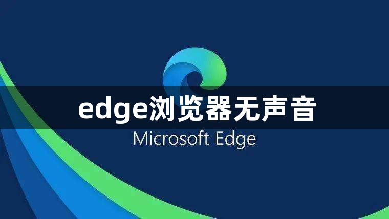 edge浏览器无声音1