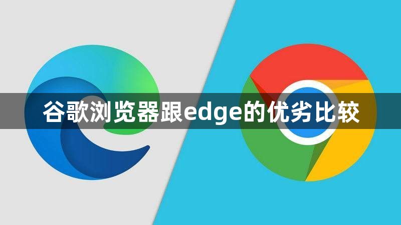 谷歌浏览器跟edge的优劣比较1