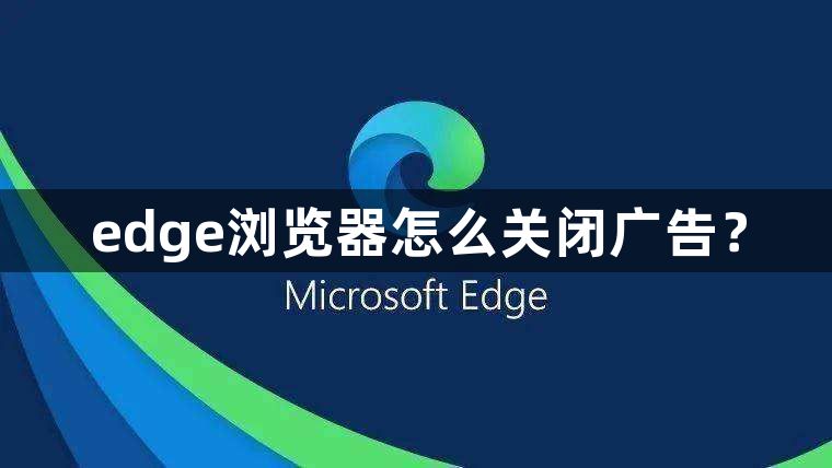 edge浏览器怎么关闭广告？1