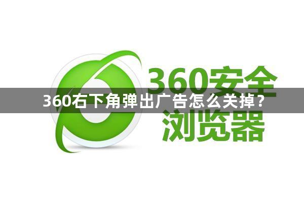 360右下角弹出广告怎么关掉？1