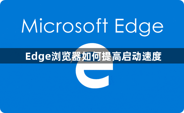 Edge浏览器如何提高启动速度1