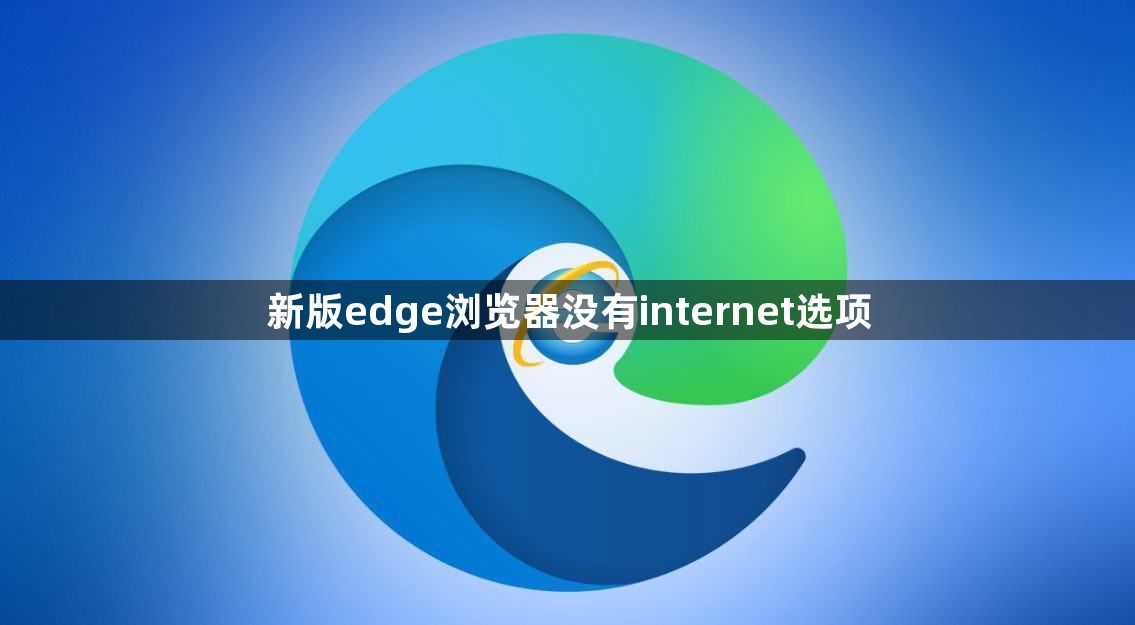 新版edge浏览器没有internet选项1