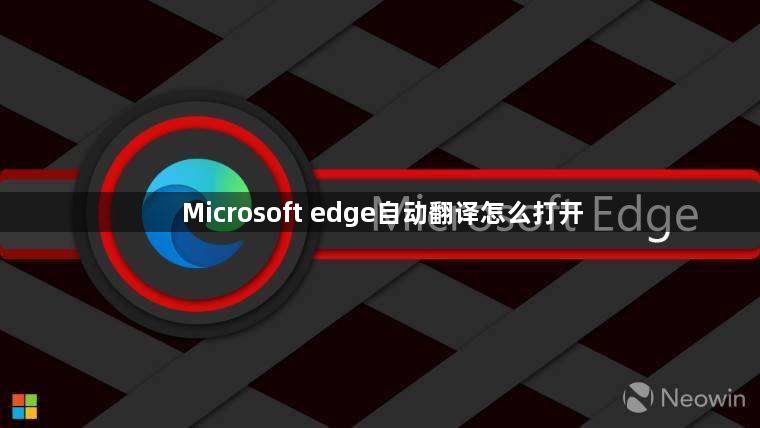 Microsoft edge自动翻译怎么打开1