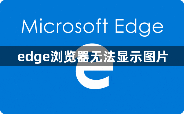 edge浏览器无法显示图片1