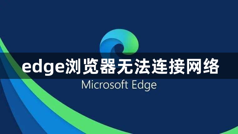 edge浏览器无法连接网络1