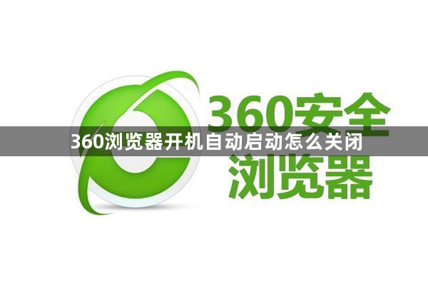 360浏览器开机自动启动怎么关闭1