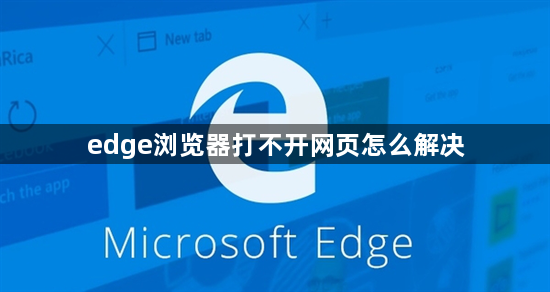 edge浏览器打不开网页怎么解决1