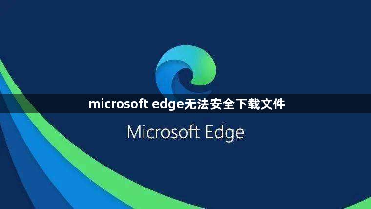 microsoft edge无法安全下载文件1