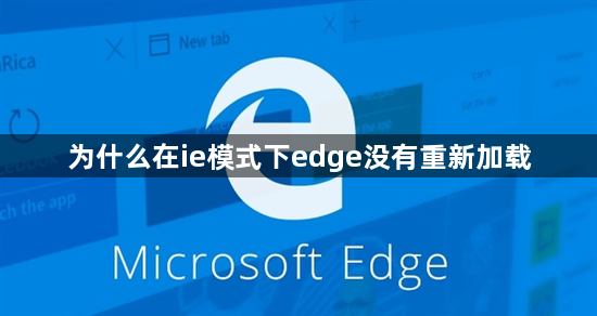 为什么在ie模式下edge没有重新加载1