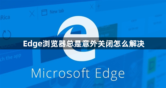 Edge浏览器总是意外关闭怎么解决1