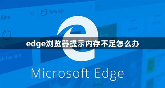 edge浏览器提示内存不足怎么办1