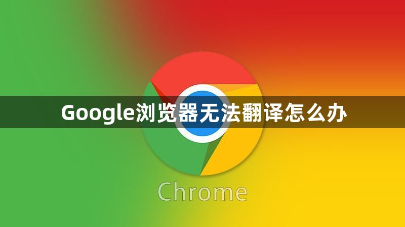 Google浏览器无法翻译怎么办1