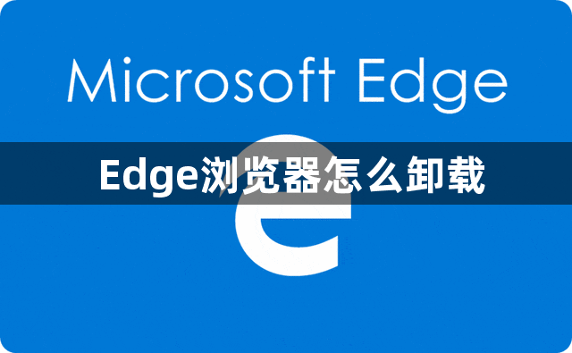 Edge浏览器怎么卸载1