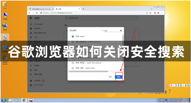 谷歌浏览器如何关闭安全搜索1