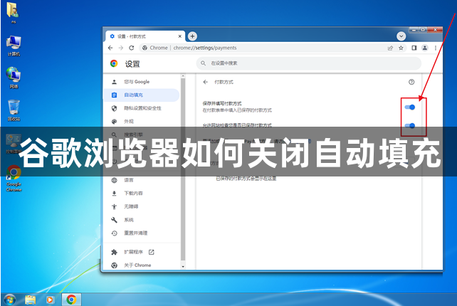 谷歌浏览器如何关闭自动填充1