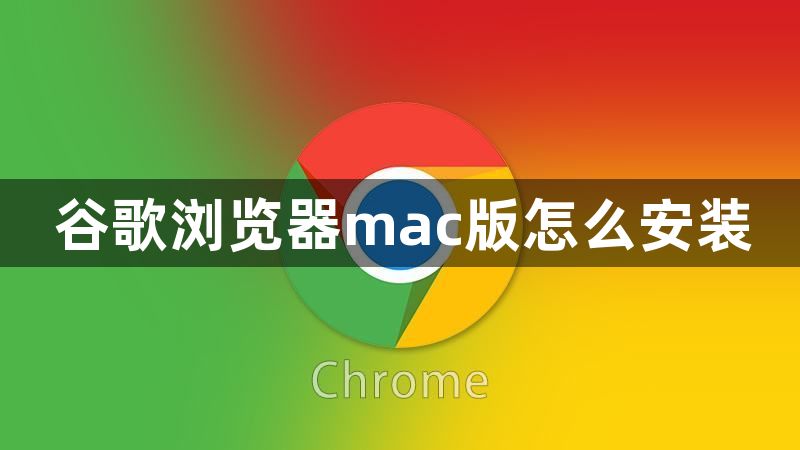 谷歌浏览器mac版怎么安装1