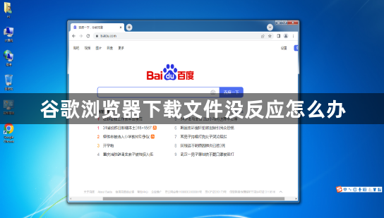 谷歌浏览器下载文件没反应怎么办1