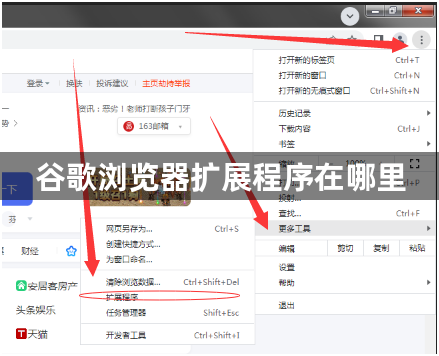 谷歌浏览器扩展程序在哪里1