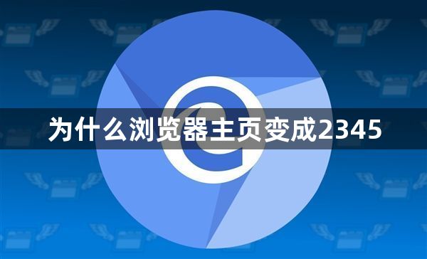 为什么浏览器主页变成23451