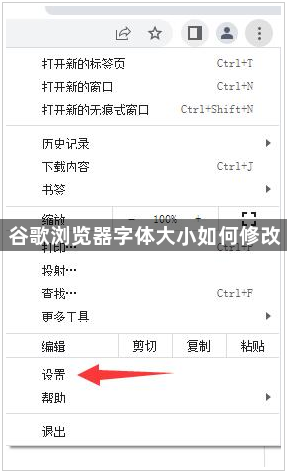 谷歌浏览器字体大小如何修改1