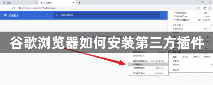 谷歌浏览器如何安装第三方插件1