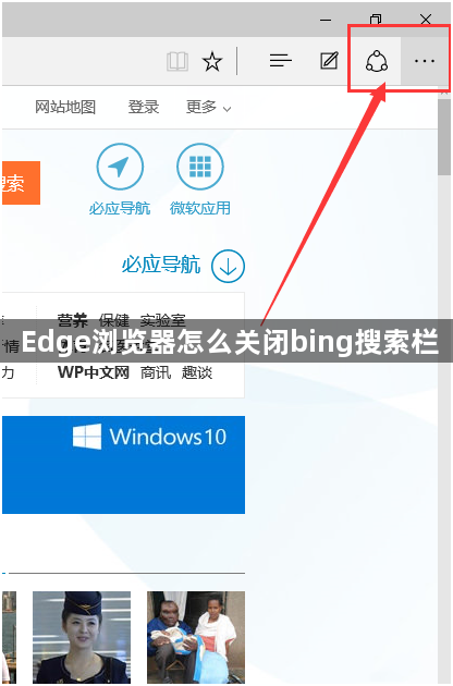 Edge浏览器怎么关闭bing搜索栏1