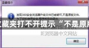 360浏览器收藏夹打不开提示“不是原版”解决方法1