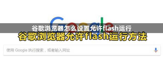 谷歌浏览器怎么设置允许flash运行1