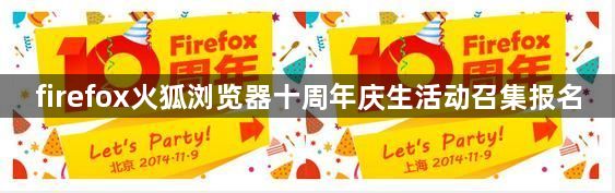 firefox火狐浏览器十周年庆生活动召集报名1