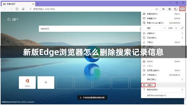 新版Edge浏览器怎么删除搜索记录信息1