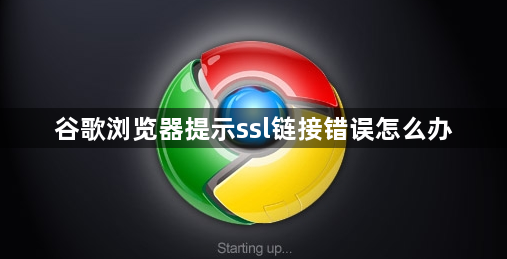 谷歌浏览器提示ssl链接错误怎么办1