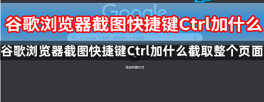 谷歌浏览器截图快捷键Ctrl加什么截取整个页面1