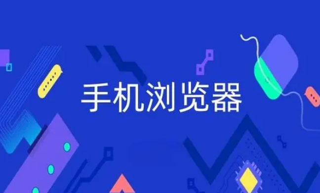 有什么比较好用的手机浏览器