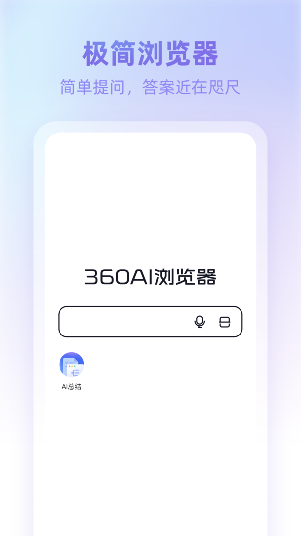 360AI浏览器安卓版截图1