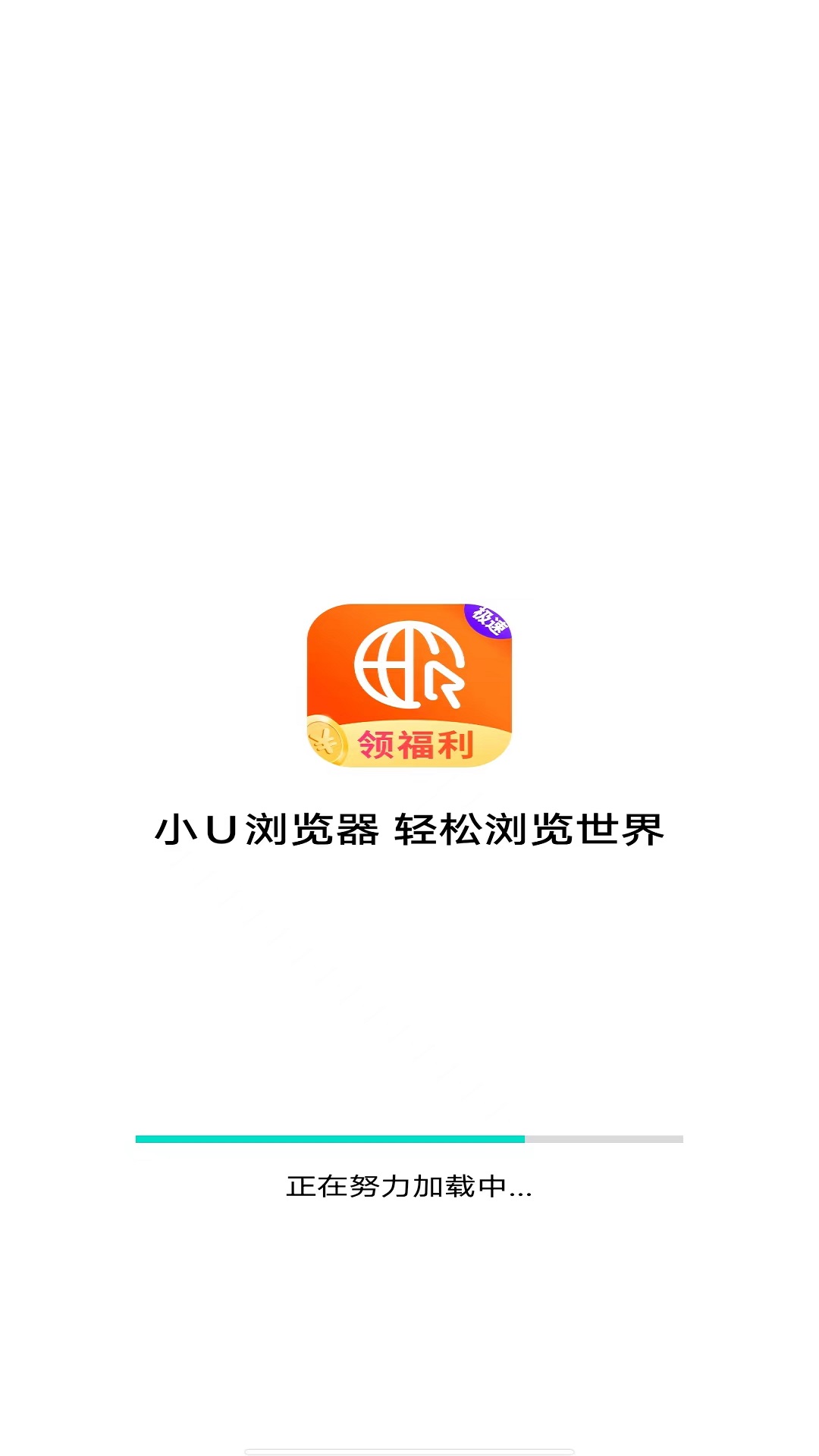 小U浏览器app截图1