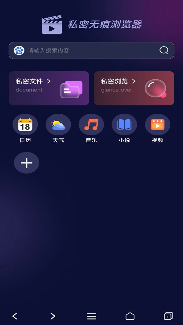 私密无痕浏览器截图1