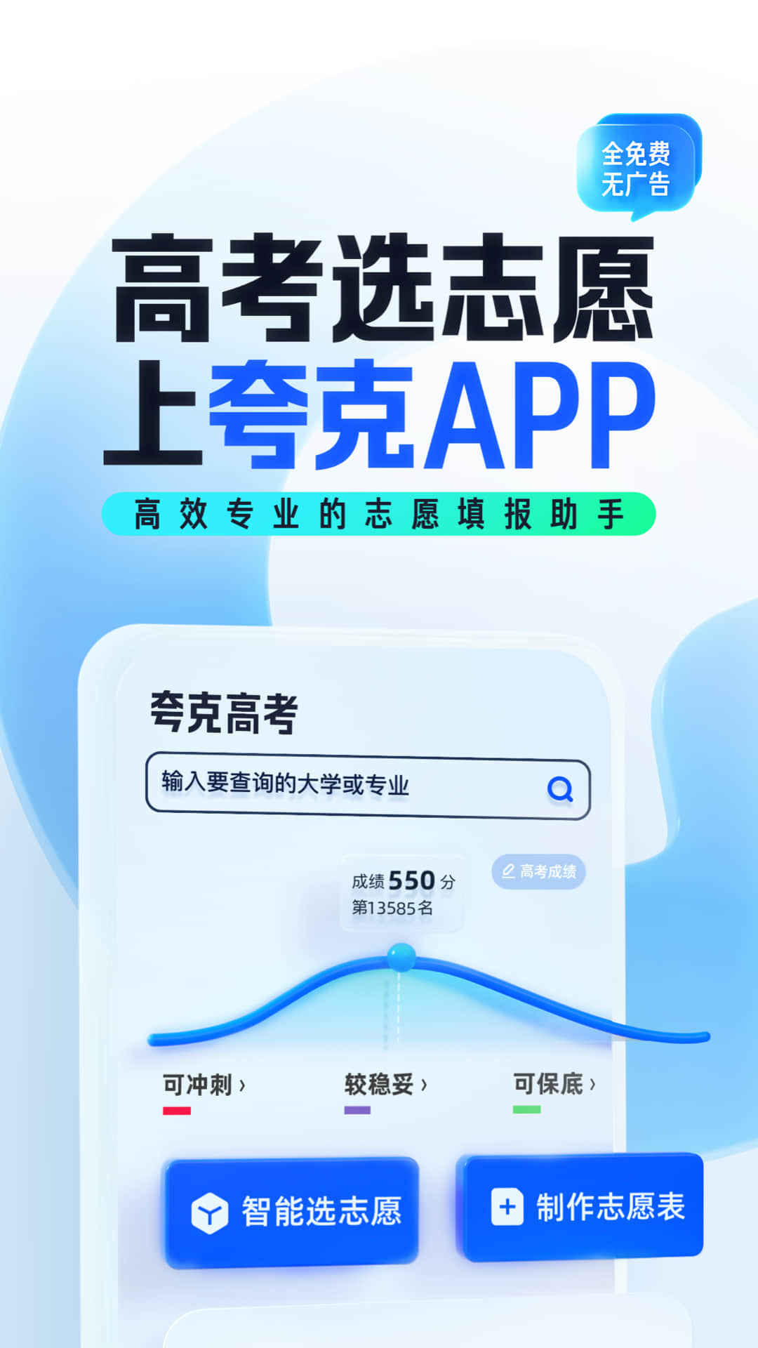 夸克高考志愿填报最新版截图1