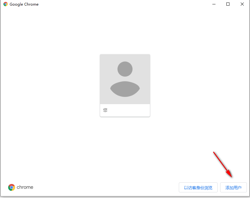 谷歌浏览器怎么添加新用户4