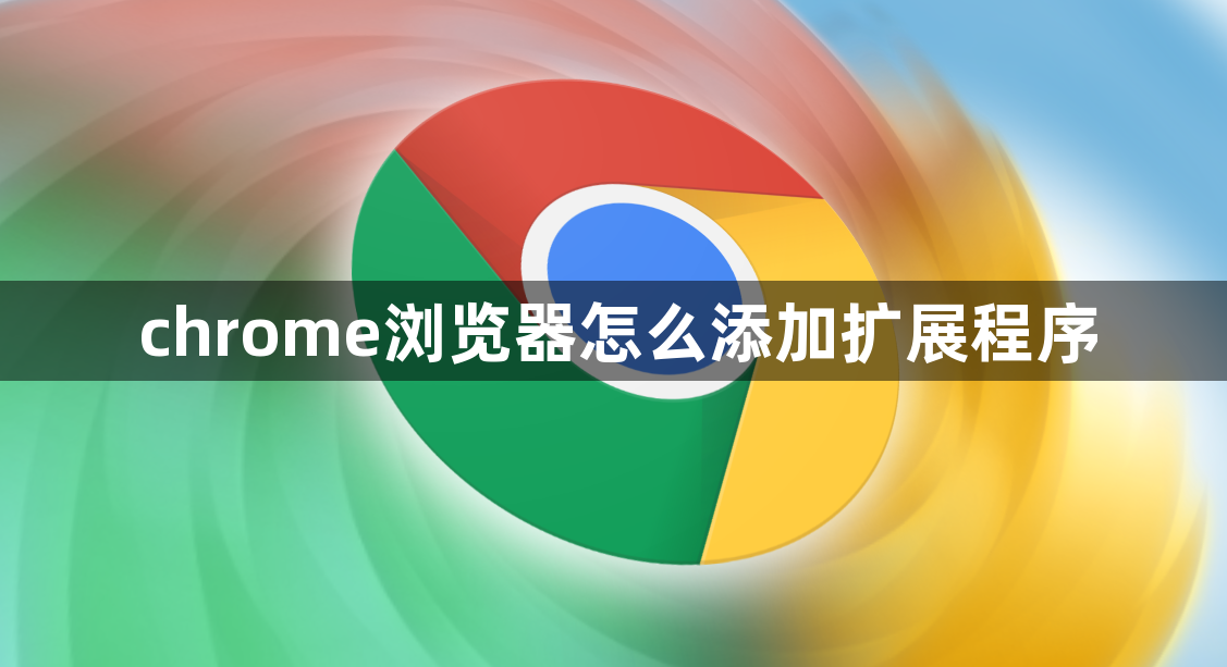 chrome浏览器怎么添加扩展程序1