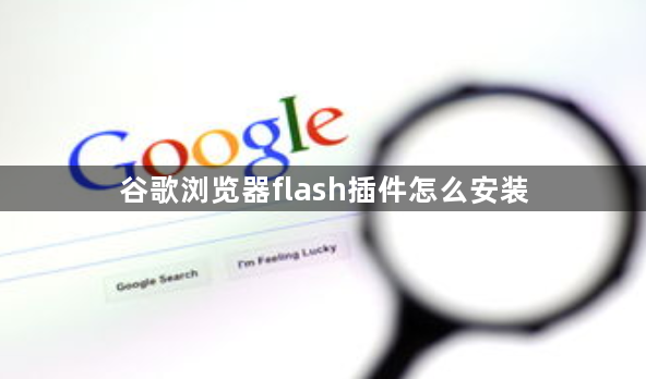 谷歌浏览器flash插件怎么安装1