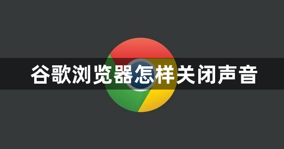 谷歌浏览器怎样关闭声音1