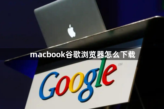 macbook谷歌浏览器怎么下载1