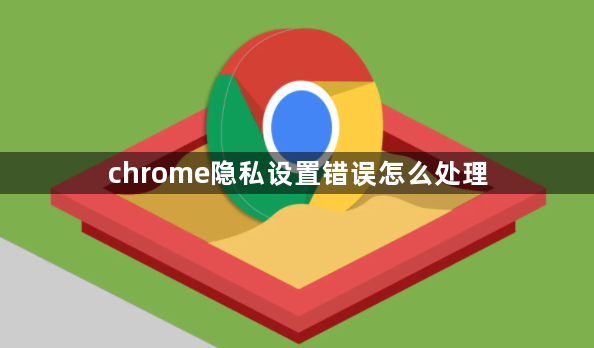 chrome隐私设置错误怎么处理1