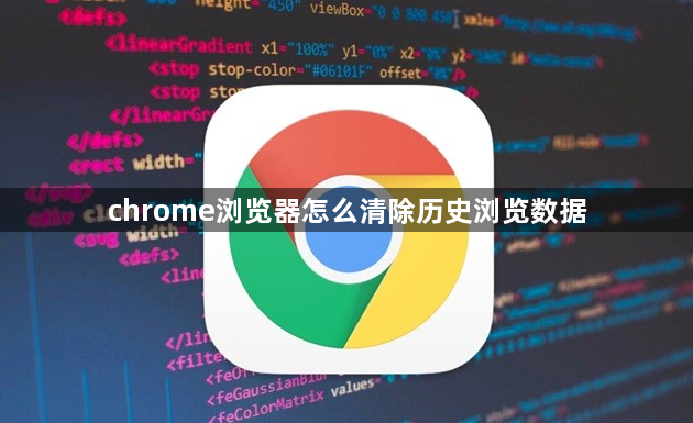 chrome浏览器怎么清除历史浏览数据1