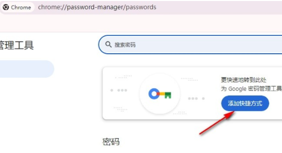 谷歌浏览器怎么添加密码管理快捷方式